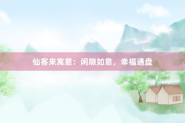 仙客来寓意：闲隙如意，幸福通盘